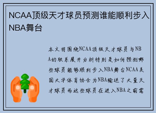 NCAA顶级天才球员预测谁能顺利步入NBA舞台