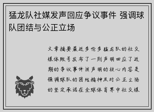 猛龙队社媒发声回应争议事件 强调球队团结与公正立场