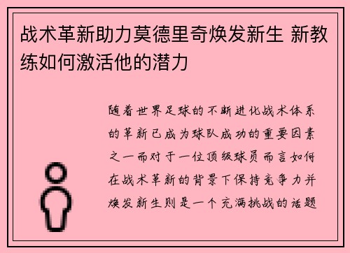 战术革新助力莫德里奇焕发新生 新教练如何激活他的潜力