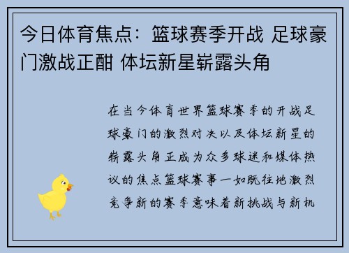 今日体育焦点：篮球赛季开战 足球豪门激战正酣 体坛新星崭露头角
