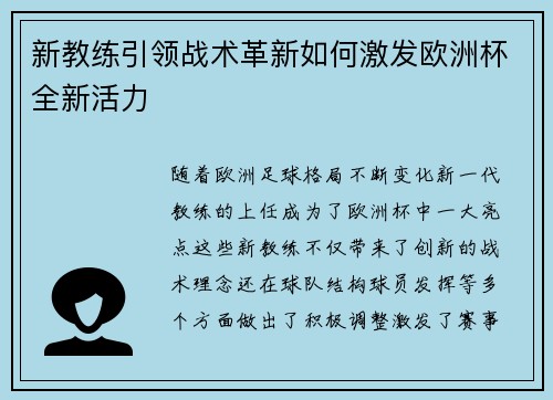 新教练引领战术革新如何激发欧洲杯全新活力