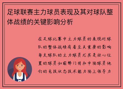 足球联赛主力球员表现及其对球队整体战绩的关键影响分析