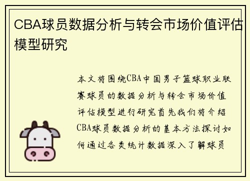 CBA球员数据分析与转会市场价值评估模型研究