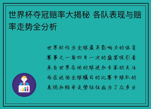 世界杯夺冠赔率大揭秘 各队表现与赔率走势全分析