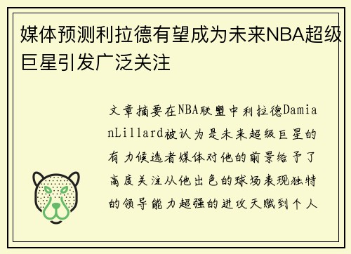 媒体预测利拉德有望成为未来NBA超级巨星引发广泛关注