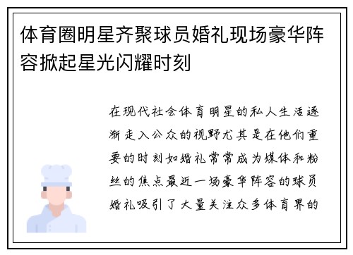 体育圈明星齐聚球员婚礼现场豪华阵容掀起星光闪耀时刻