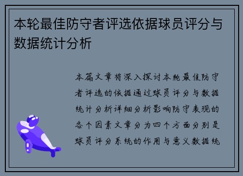 本轮最佳防守者评选依据球员评分与数据统计分析