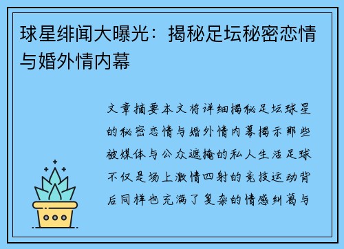 球星绯闻大曝光：揭秘足坛秘密恋情与婚外情内幕