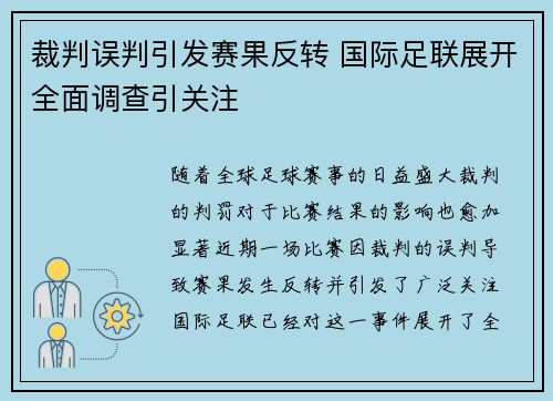 裁判误判引发赛果反转 国际足联展开全面调查引关注