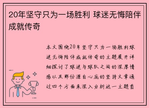 20年坚守只为一场胜利 球迷无悔陪伴成就传奇