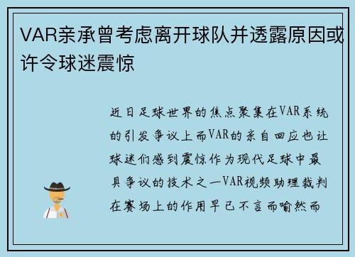 VAR亲承曾考虑离开球队并透露原因或许令球迷震惊