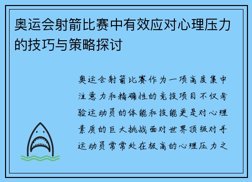 奥运会射箭比赛中有效应对心理压力的技巧与策略探讨