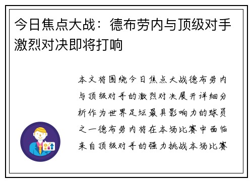 今日焦点大战：德布劳内与顶级对手激烈对决即将打响