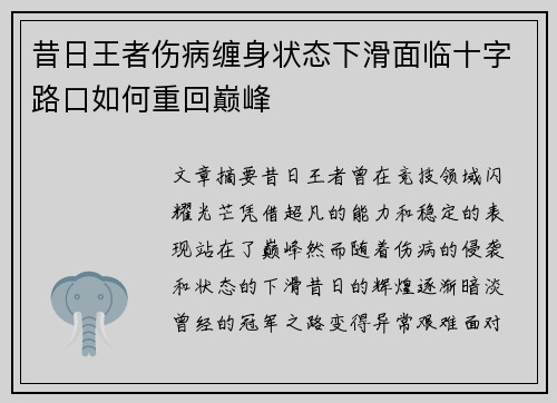 昔日王者伤病缠身状态下滑面临十字路口如何重回巅峰