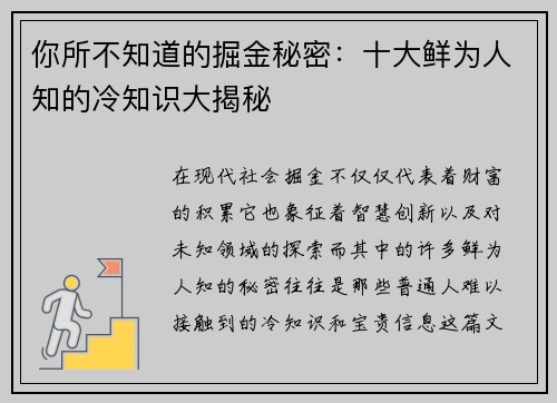 你所不知道的掘金秘密：十大鲜为人知的冷知识大揭秘
