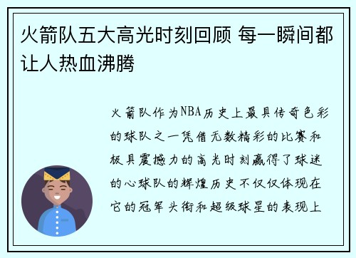 火箭队五大高光时刻回顾 每一瞬间都让人热血沸腾