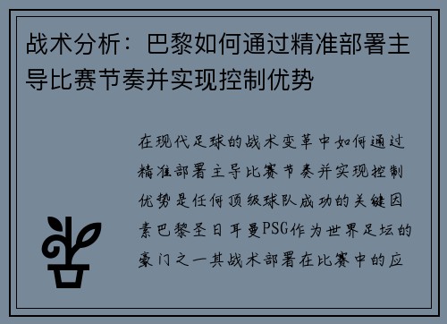 战术分析：巴黎如何通过精准部署主导比赛节奏并实现控制优势
