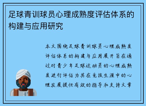 足球青训球员心理成熟度评估体系的构建与应用研究