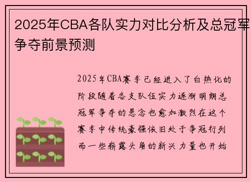 2025年CBA各队实力对比分析及总冠军争夺前景预测
