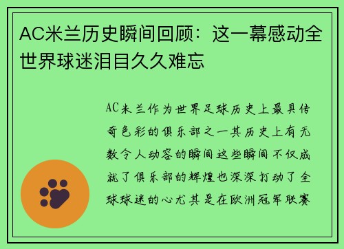 AC米兰历史瞬间回顾：这一幕感动全世界球迷泪目久久难忘