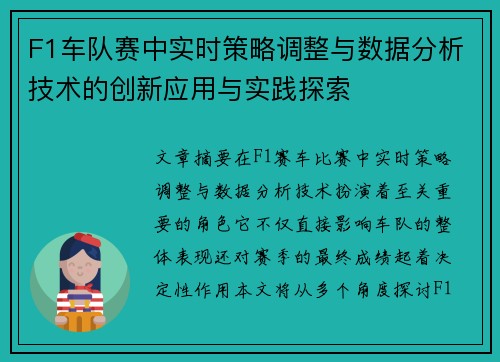 F1车队赛中实时策略调整与数据分析技术的创新应用与实践探索