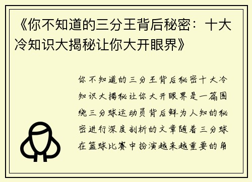 《你不知道的三分王背后秘密：十大冷知识大揭秘让你大开眼界》