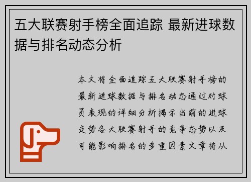 五大联赛射手榜全面追踪 最新进球数据与排名动态分析