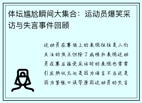 体坛尴尬瞬间大集合：运动员爆笑采访与失言事件回顾