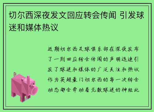 切尔西深夜发文回应转会传闻 引发球迷和媒体热议