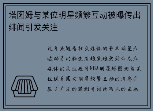 塔图姆与某位明星频繁互动被曝传出绯闻引发关注