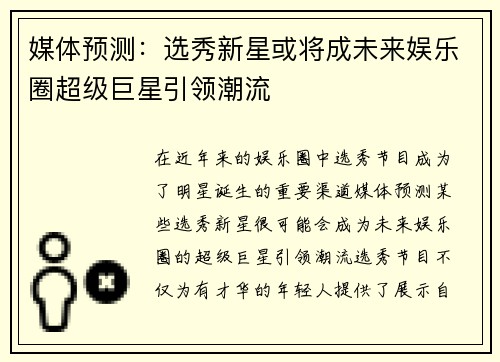 媒体预测：选秀新星或将成未来娱乐圈超级巨星引领潮流