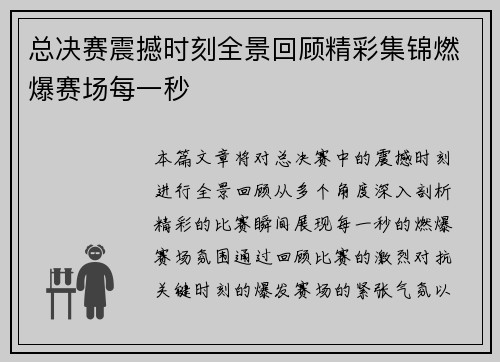 总决赛震撼时刻全景回顾精彩集锦燃爆赛场每一秒