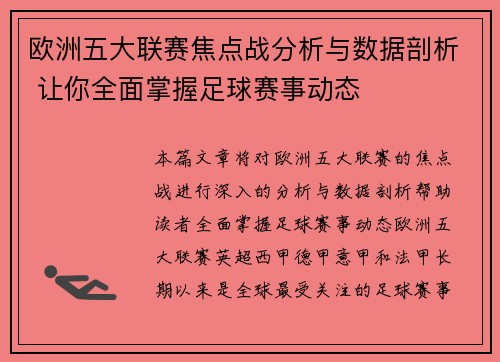 欧洲五大联赛焦点战分析与数据剖析 让你全面掌握足球赛事动态