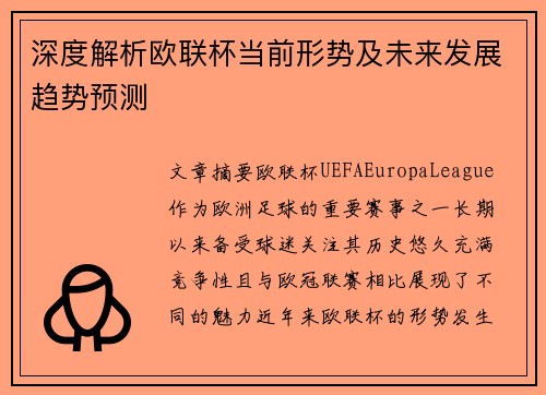 深度解析欧联杯当前形势及未来发展趋势预测
