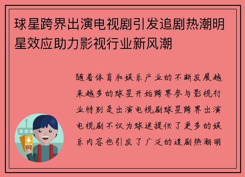 球星跨界出演电视剧引发追剧热潮明星效应助力影视行业新风潮