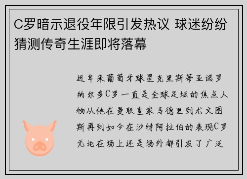 C罗暗示退役年限引发热议 球迷纷纷猜测传奇生涯即将落幕