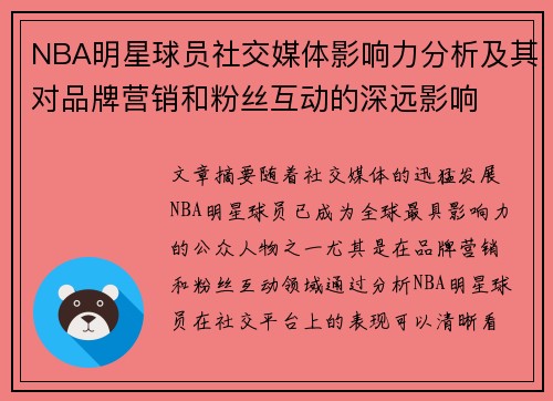 NBA明星球员社交媒体影响力分析及其对品牌营销和粉丝互动的深远影响