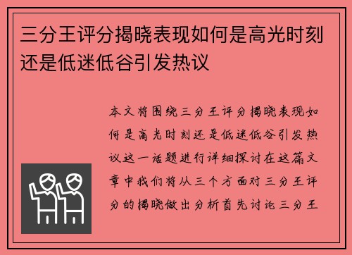 三分王评分揭晓表现如何是高光时刻还是低迷低谷引发热议
