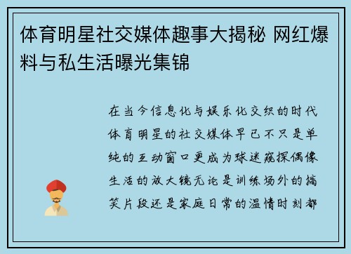 体育明星社交媒体趣事大揭秘 网红爆料与私生活曝光集锦