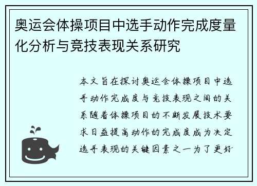 奥运会体操项目中选手动作完成度量化分析与竞技表现关系研究