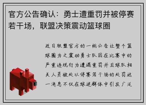 官方公告确认：勇士遭重罚并被停赛若干场，联盟决策震动篮球圈