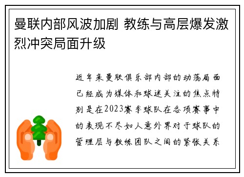 曼联内部风波加剧 教练与高层爆发激烈冲突局面升级