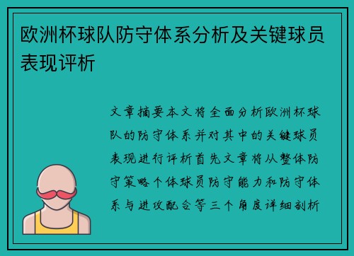 欧洲杯球队防守体系分析及关键球员表现评析