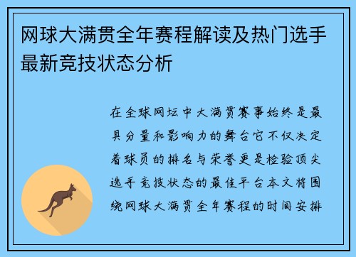 网球大满贯全年赛程解读及热门选手最新竞技状态分析