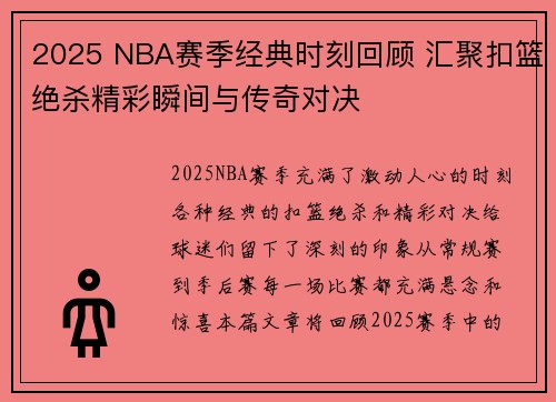 2025 NBA赛季经典时刻回顾 汇聚扣篮绝杀精彩瞬间与传奇对决