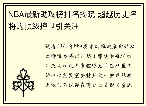 NBA最新助攻榜排名揭晓 超越历史名将的顶级控卫引关注