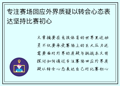 专注赛场回应外界质疑以转会心态表达坚持比赛初心