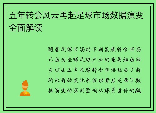 五年转会风云再起足球市场数据演变全面解读