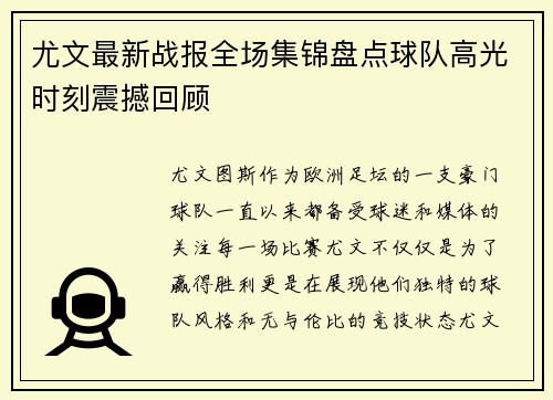 尤文最新战报全场集锦盘点球队高光时刻震撼回顾