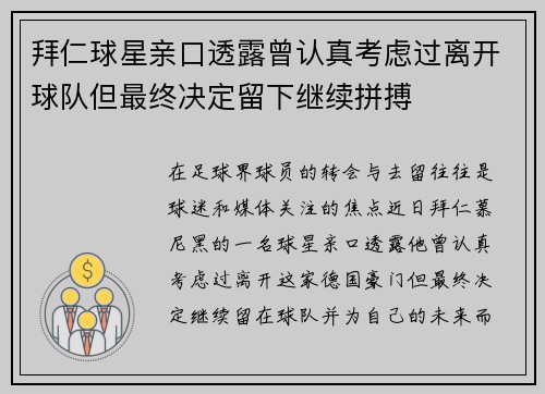 拜仁球星亲口透露曾认真考虑过离开球队但最终决定留下继续拼搏